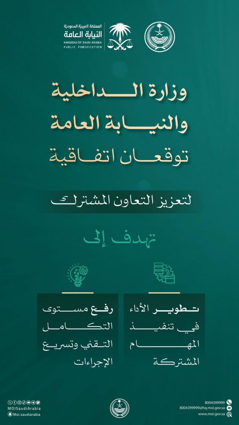وزارة الداخلية و النيابة العامة توقّعان اتفاقية لتعزيز التعاون المشترك