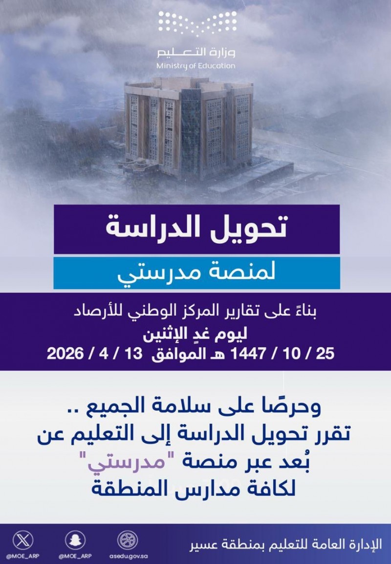 تعليق الدراسة الحضورية في عسير.. إجراء احترازي يواكب تقلبات الطقس