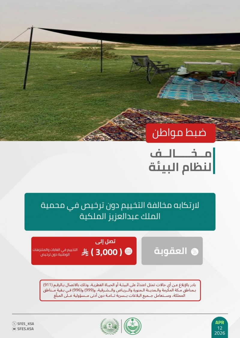 الأمن البيئي يضبط مواطنًا لمخالفة التخييم دون ترخيص