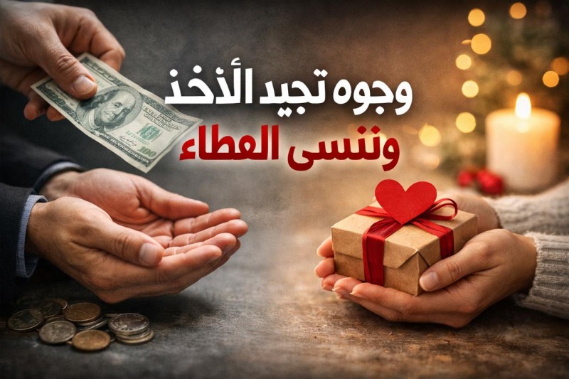 وجوه تُجيد الأخذ وتنسى العطاء