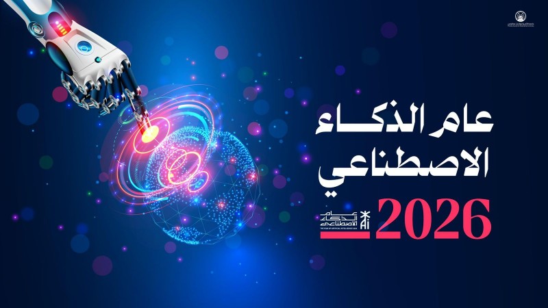 جامعة الأميرة نورة تنتج ملفًا معرفيًا حول الذكاء الاصطناعي