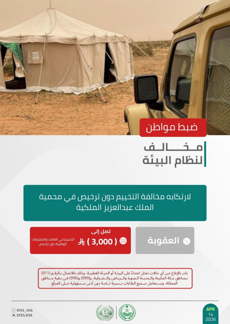 الأمن البيئي يضبط مواطنًا لمخالفة التخييم في محمية الملك عبدالعزيز