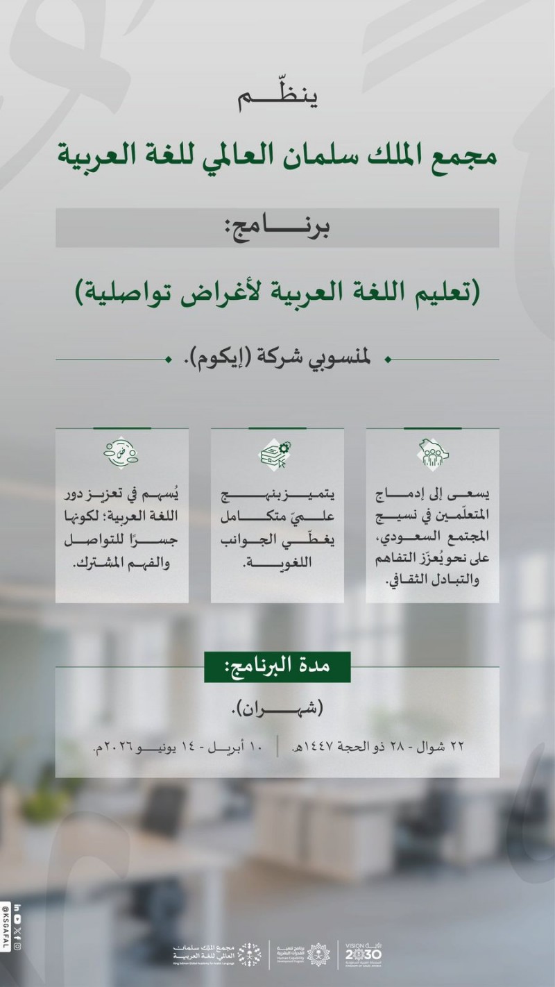 مجمع الملك سلمان يواصل برنامج تعليم اللغة العربية