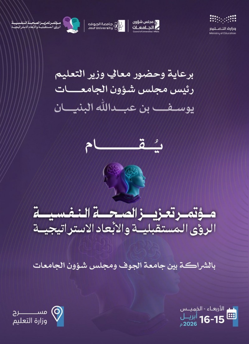 وزير التعليم يرعى مؤتمر تعزيز الصحة النفسية