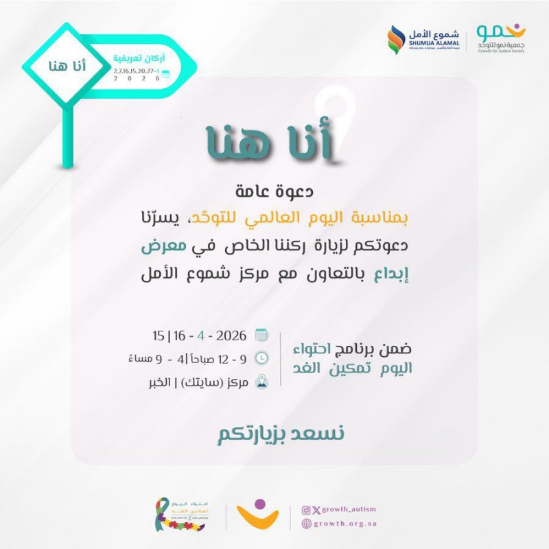 جمعية نمو تنظّم ركنًا توعويًا في معرض إبداع بمناسبة اليوم العالمي للتوحد