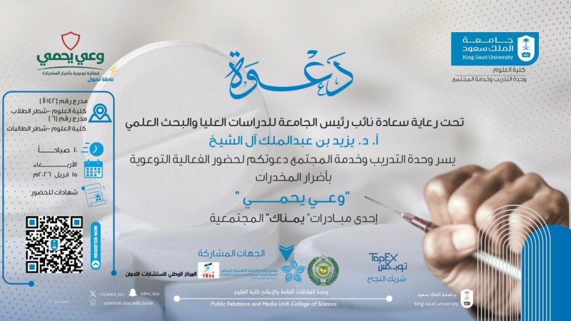 جامعة الملك سعود تدعو لحضور فعالية وعي يحمي