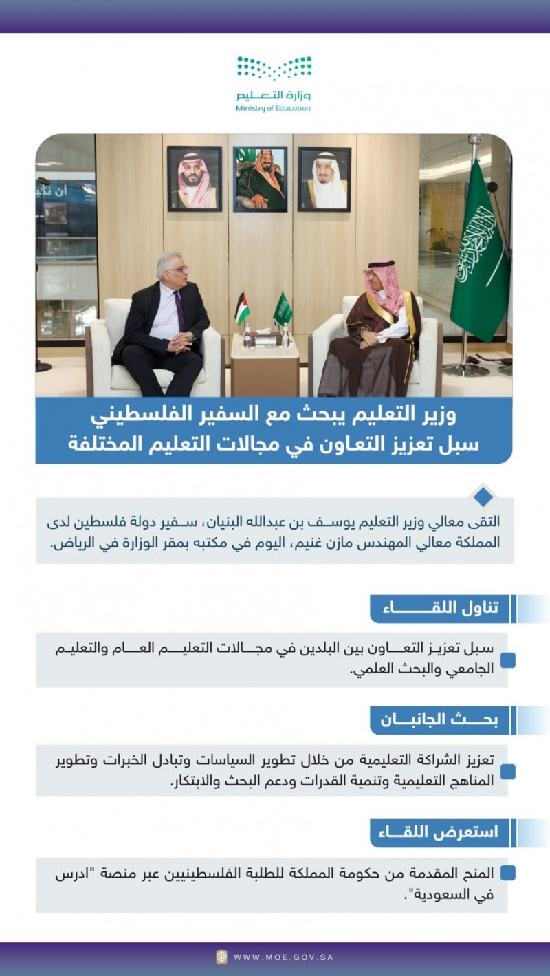 وزير التعليم يبحث مع السفير الفلسطيني تعزيز التعاون التعليمي