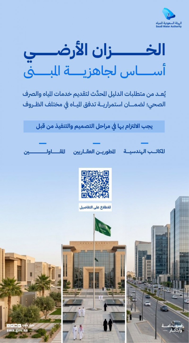 الهيئة السعودية للمياه تُلزم بتوفير خزانات مياه أرضية لتعزيز استمرارية الخدمة