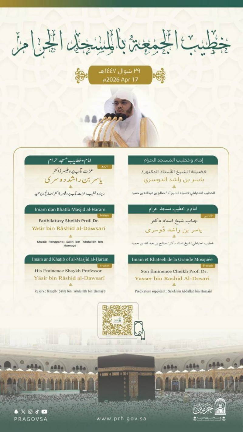 رئاسة الشؤون الدينية تُعلن خطيبي الجمعة في الحرمين الشريفين