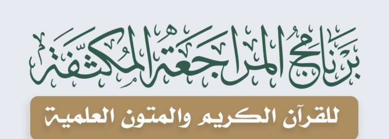 برنامج مكثف لمراجعة حفظ القرآن ينطلق في المسجد النبوي