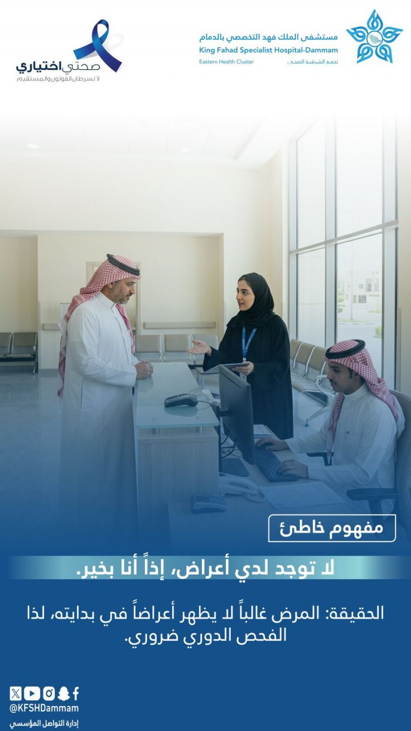 مستشفى الملك فهد بالدمام يطلق حملة توعوية بعنوان صحتي اختياري