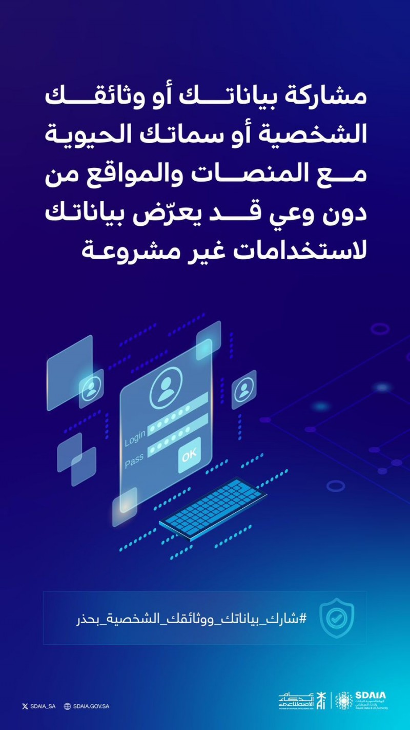 جامعة الإمام عبدالرحمن بن فيصل تحذّر من مخاطر مشاركة البيانات