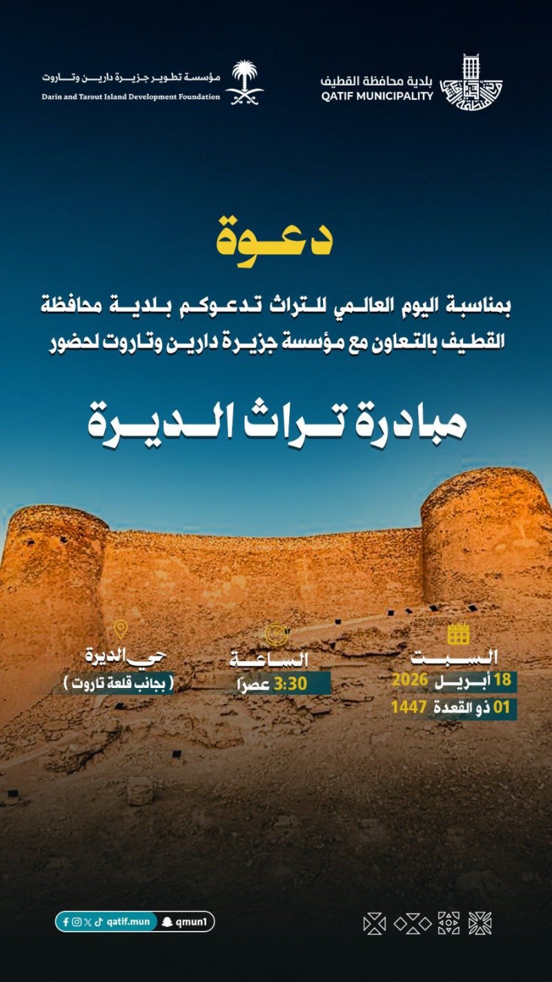 انطلاق فعالية تراث الديرة اليوم في تاروت بمناسبة اليوم العالمي للتراث