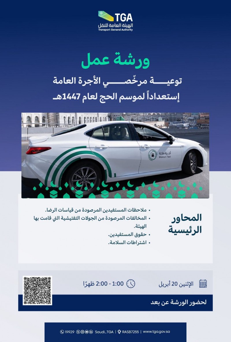 الهيئة العامة للنقل تنظّم ورشة لتوعية مرخّصي الأجرة العامة