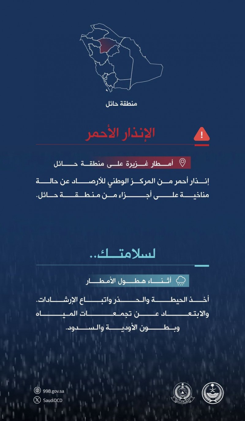 الدفاع المدني يرفع درجة الإنذار إلى "الأحمر" في حائل ويحذر من أمطار غزيرة