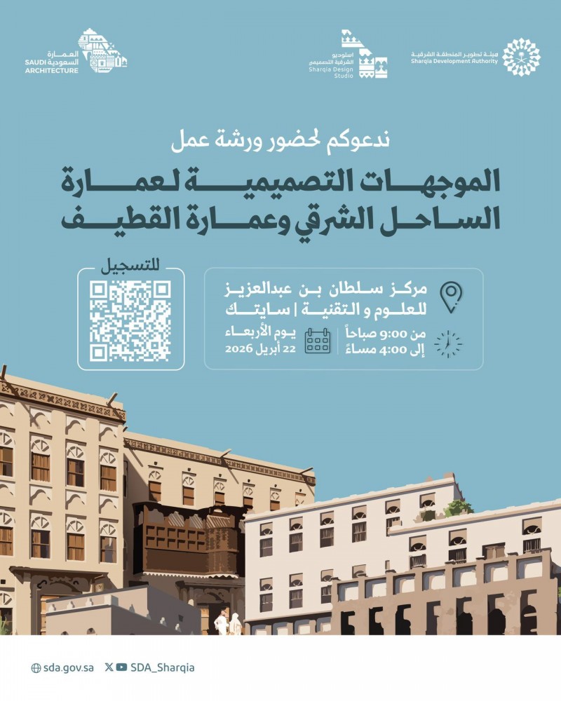 استديو الشرقية التصميمي ينظم ورشة عمل حول الموجهات التصميمية لعمارة الساحل الشرقي