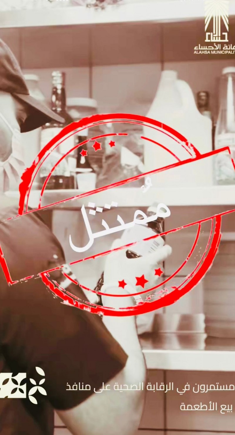 أمانة الأحساء تكثف جولاتها الرقابية على منافذ بيع الأطعمة لضمان الالتزامات الصحية