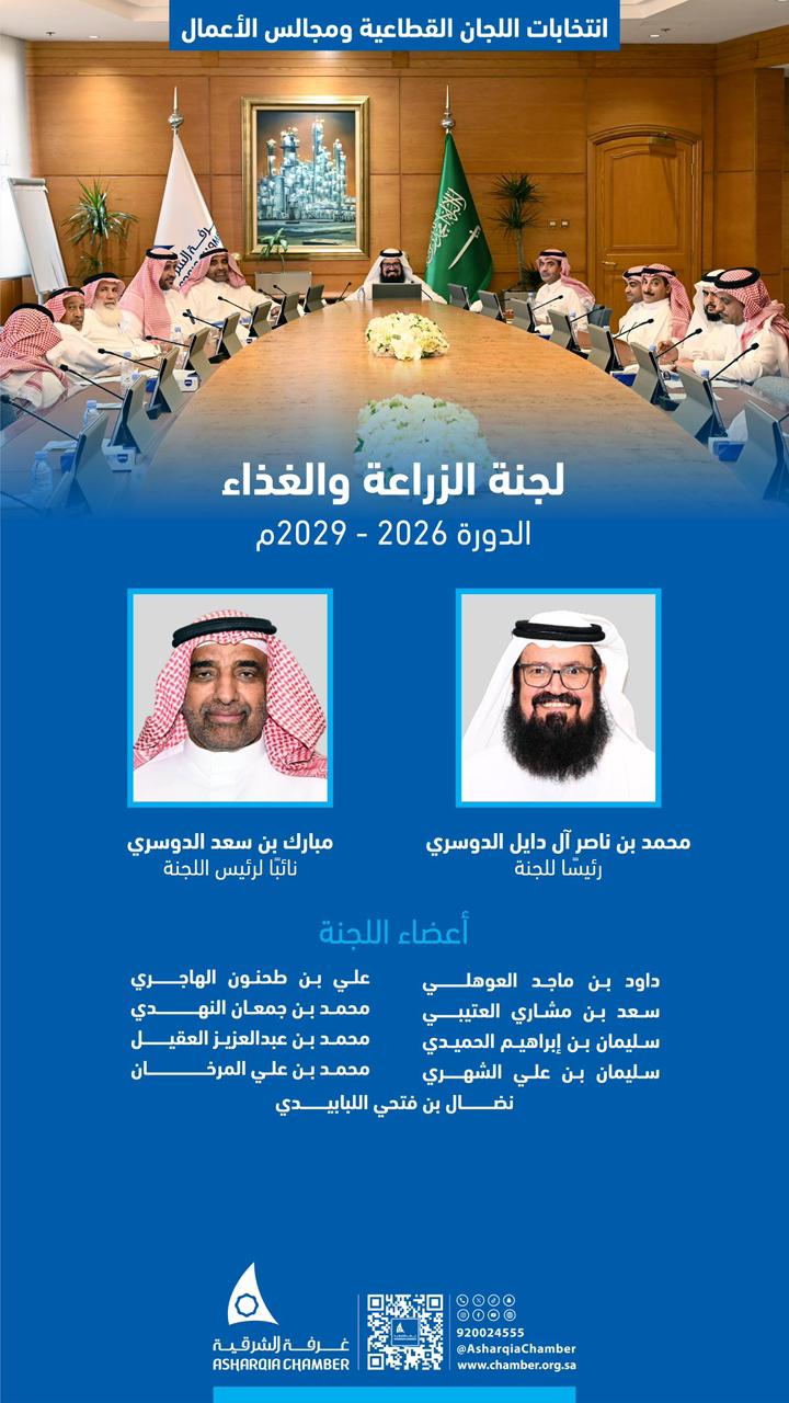 غرفة الشرقية تختار رئيساً ونائب له في لجنة الزراعة والغذاء بالتزكية