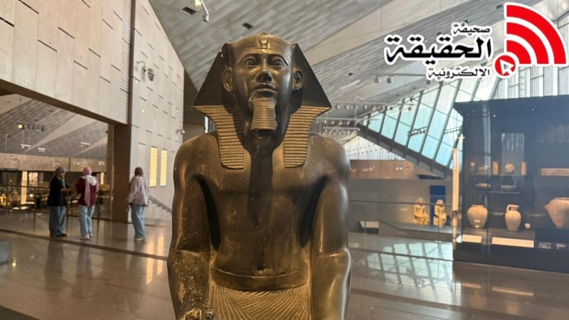 صحيفة الحقيقة وجولة في المتحف المصري الكبير