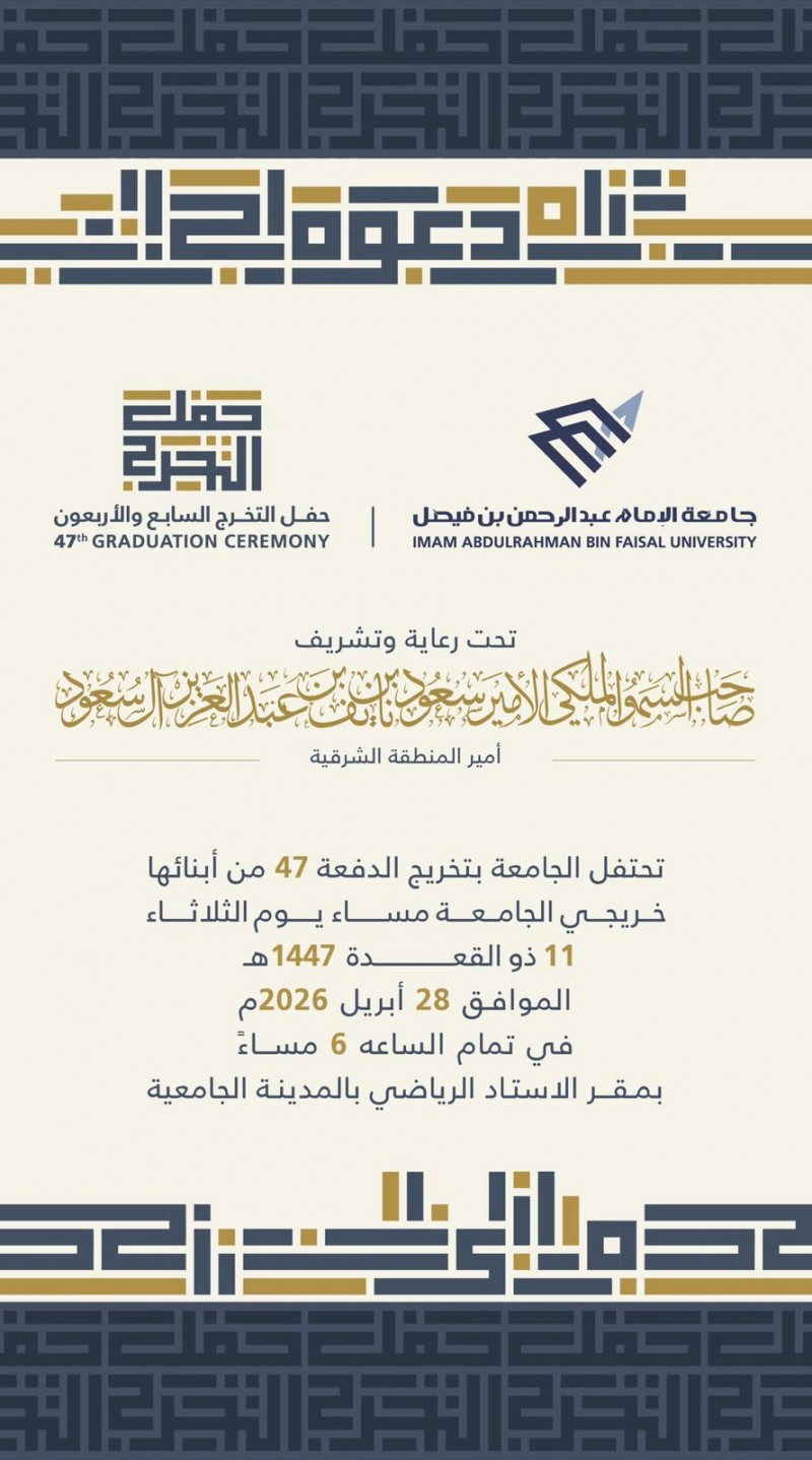 جامعة الإمام عبدالرحمن تستعد للاحتفاء بتخريج الدفعة الـ47
