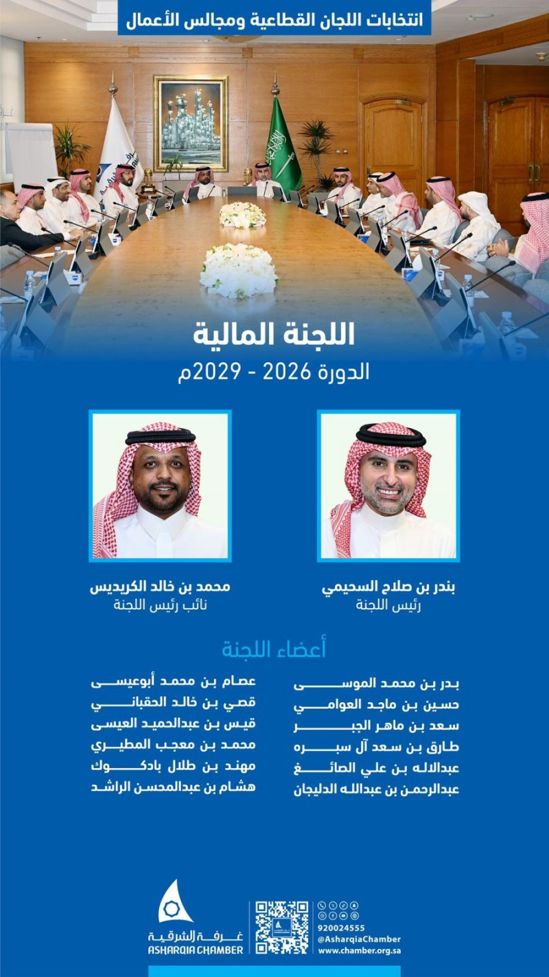 انتخاب بندر السحيمي رئيسًا للجنة المالية بغرفة الشرقية للدورة 2026–2029