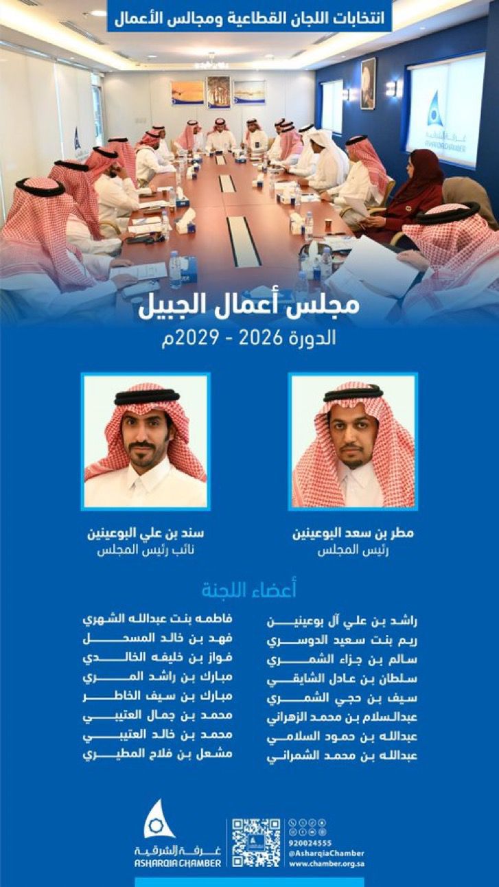 مجلس أعمال الجبيل يختار قيادة جديدة ويستكمل تشكيله بانتخاب أعضاء جدد