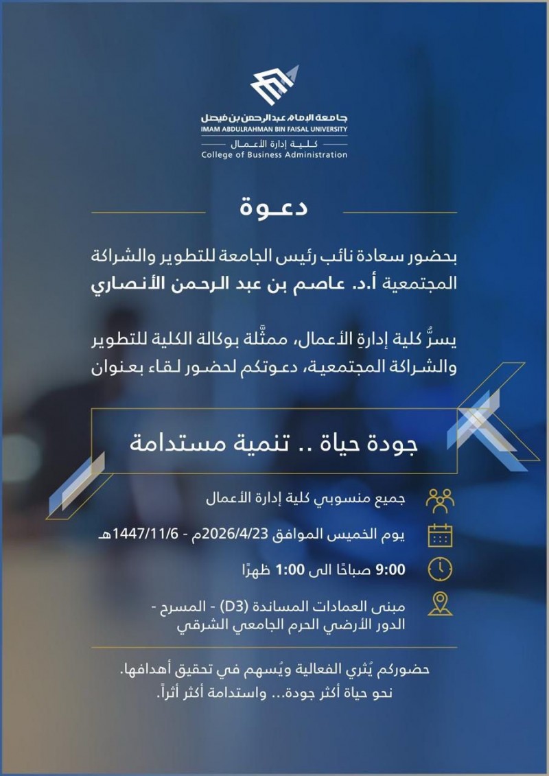 كلية إدارة الأعمال بجامعة الإمام عبدالرحمن تنظّم لقاء جودة حياة تنمية مستدامة