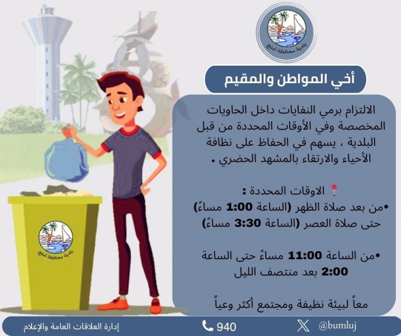 بلدية أملج تدعو للالتزام بمواعيد رمي النفايات لتحسين المشهد الحضري