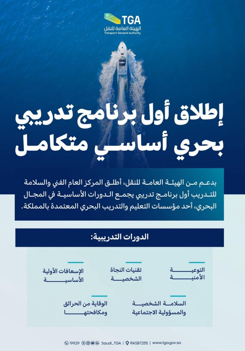 إطلاق أول برنامج تدريبي بحري أساسي متكامل بدعم من الهيئة العامة للنقل