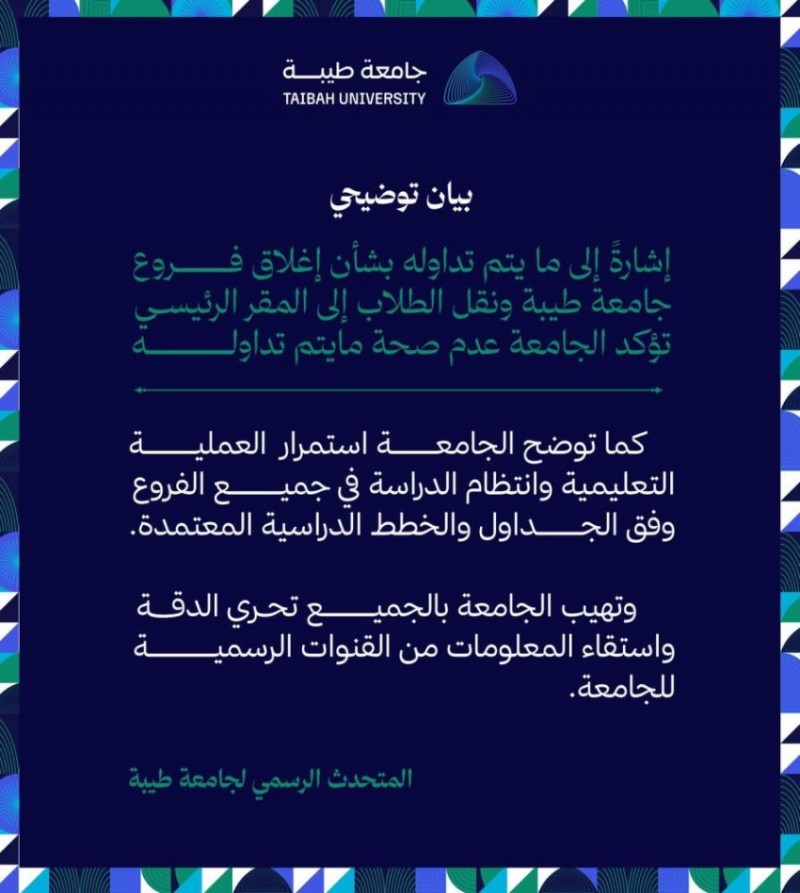 جامعة طيبة تنفي إغلاق فروعها وتؤكد استمرار الدراسة