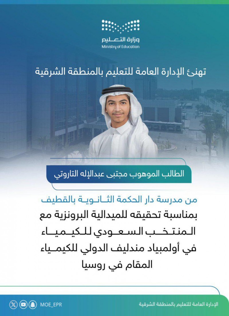 تعليم الشرقية يهنئ طالبًا موهوبًا لتحقيقه برونزية أولمبياد مندليف الدولي الكيمياء