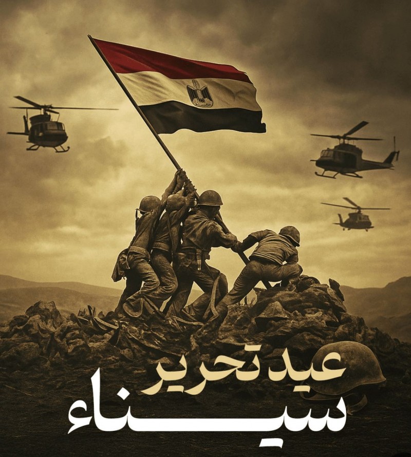 إحياء ذكرى تحرير سيناء