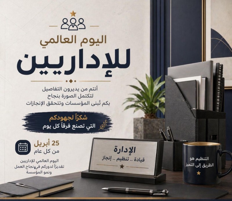 اليوم العالمي للإداريين.. صُنّاع الإنجاز وروّاد التميّز في بيئات العمل