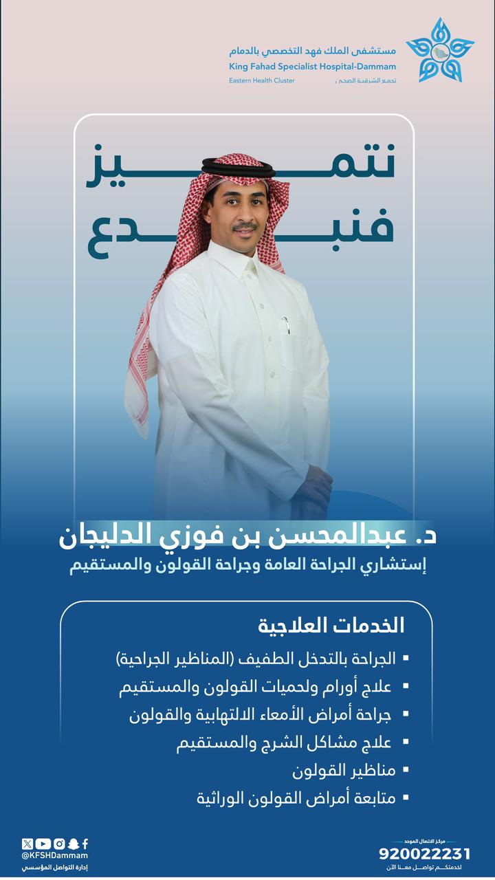 الملك فهد التخصصي بالدمام يعزز خدمات جراحة القولون والمستقيم