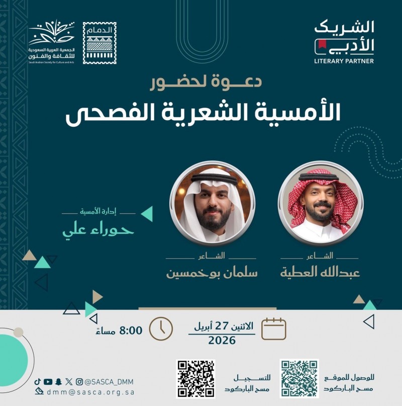 أمسية شعرية فصحى في الدمام تجمع نخبة من الشعراء