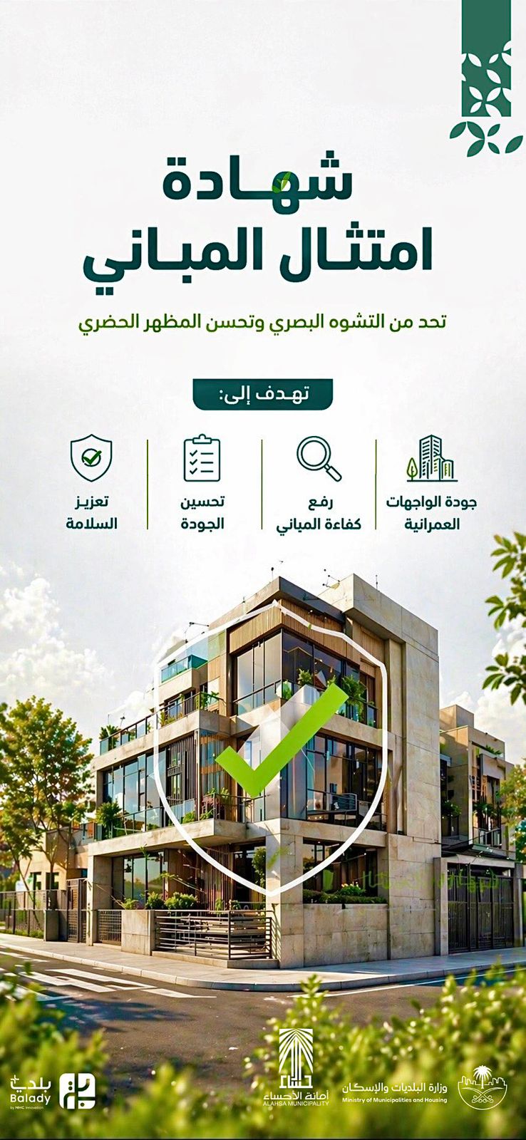 أمانة الاحساء امتثال المباني يحد من التشوه البصري