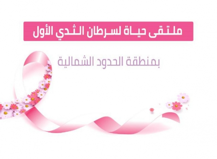 "عرعر تتزين باللون الوردي استعدادًا لاستضافة الملتقى الطبي لسرطان الثدي"