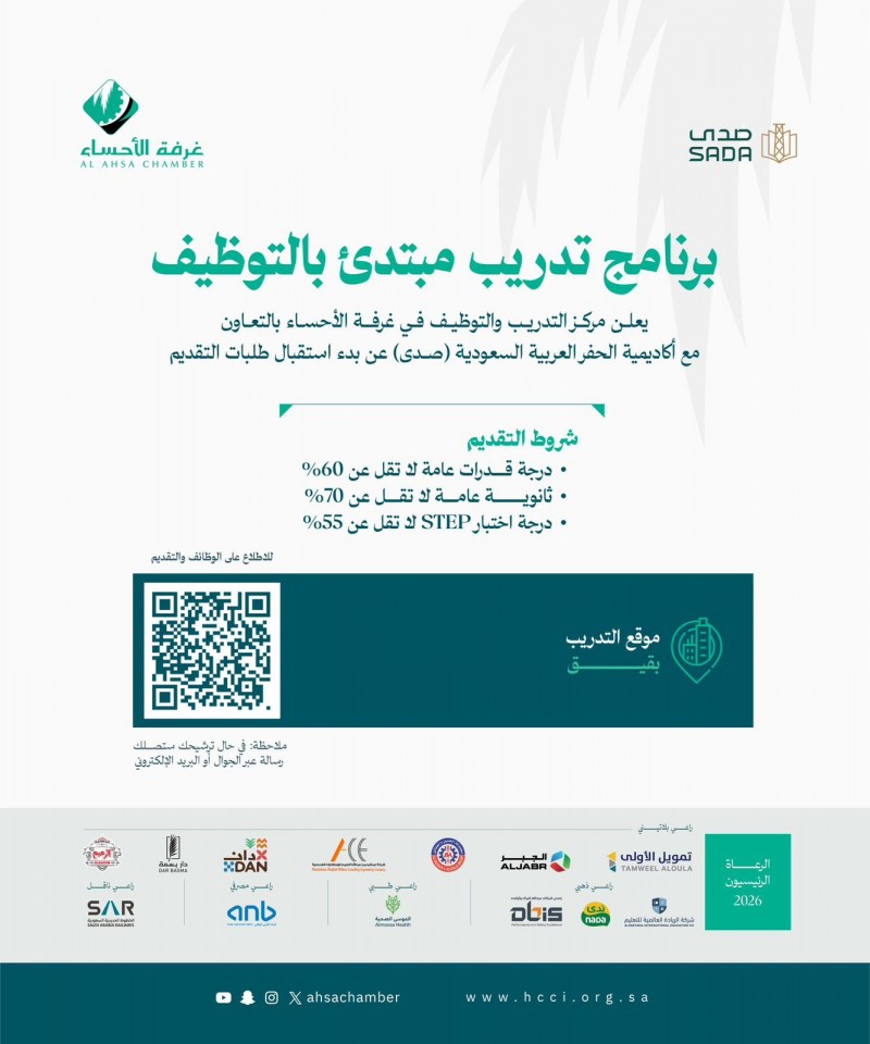 غرفة الأحساء تعلن برنامج تدريب مبتدئ بالتوظيف