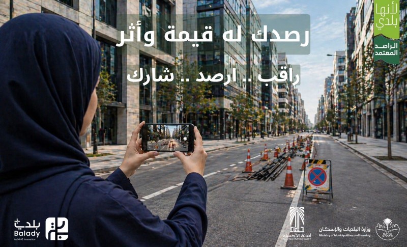 أمانة الأحساء تدعو المجتمع لتعزيز دور الراصد المعتمد