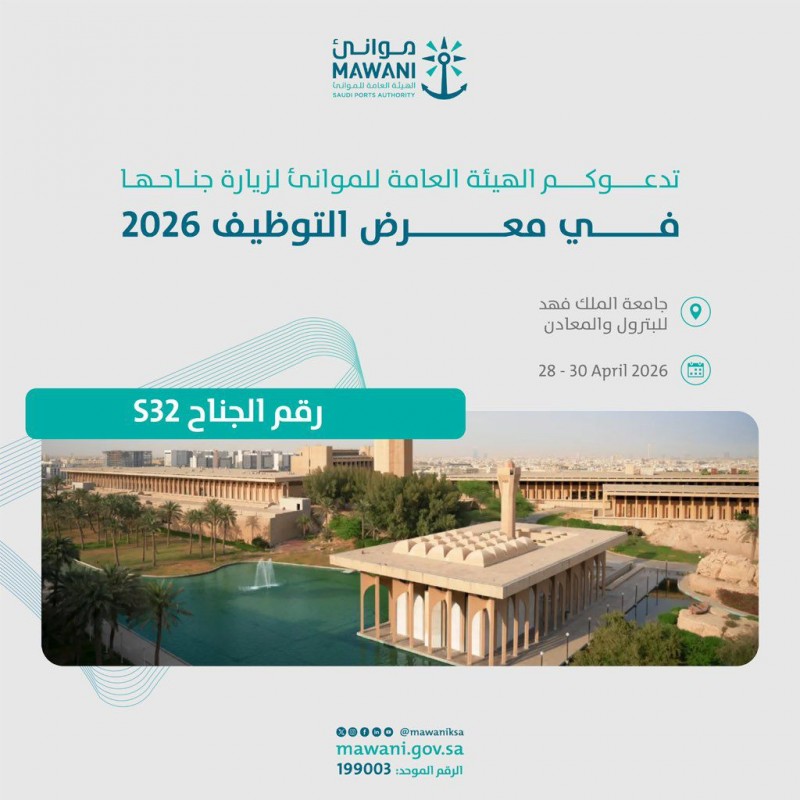 الهيئة العامة للموانئ تدعو لزيارة جناحها في معرض التوظيف ٢٠٢٦ م