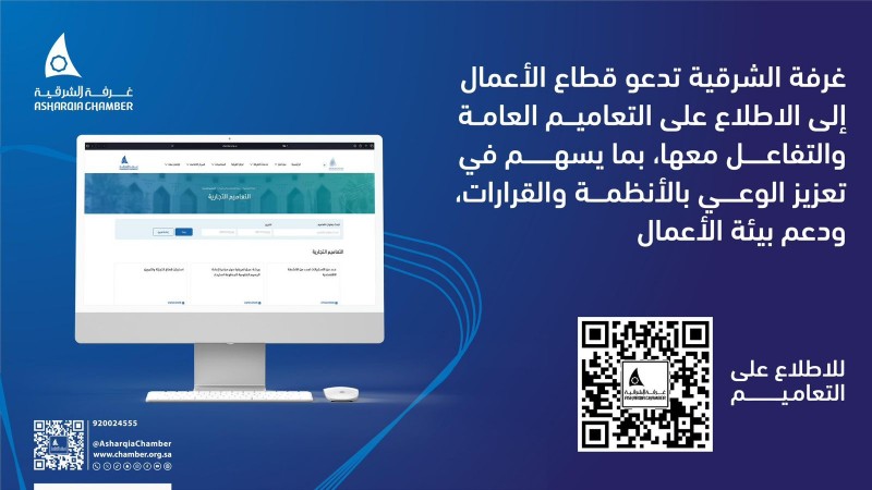 غرفة الشرقية تدعو قطاع الأعمال للاطلاع على التعاميم العامة
