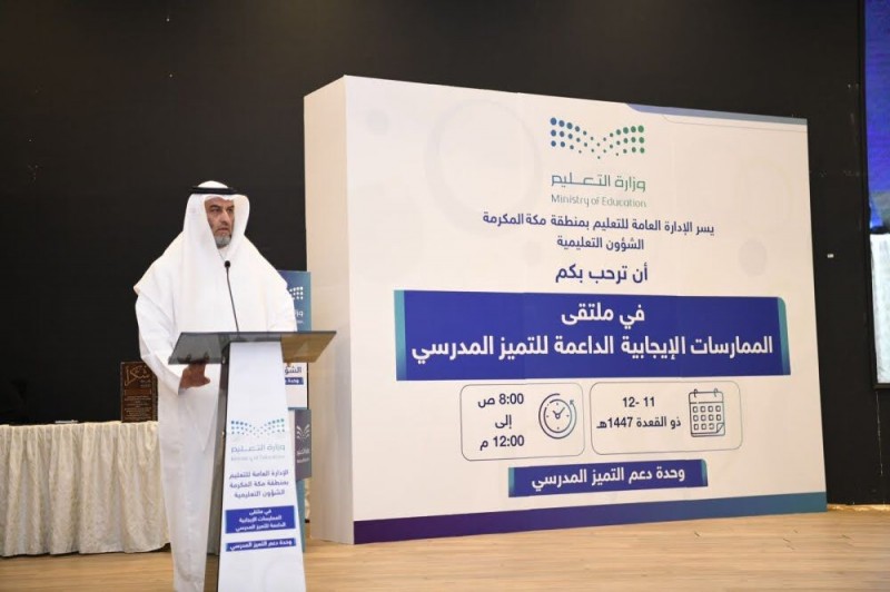 انطلاق ملتقى التميز المدرسي بمكة