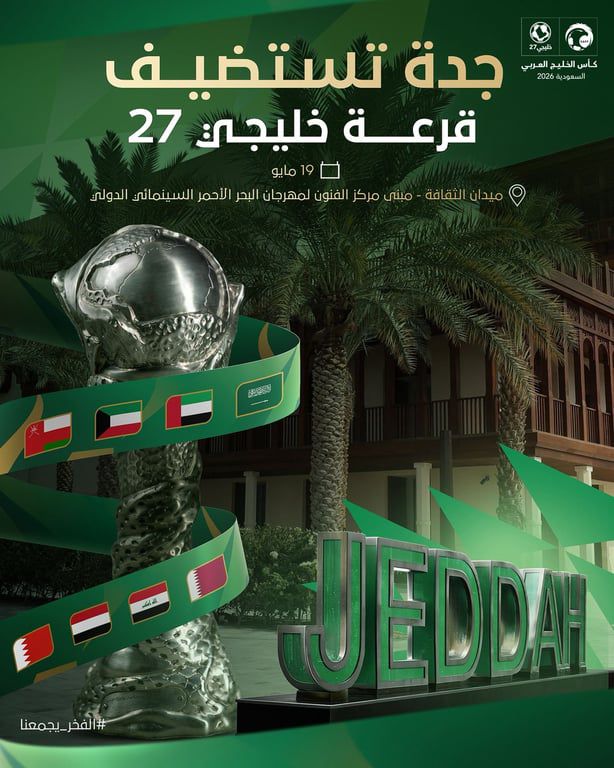 جدة التاريخية تحتضن قرعة خليجي في أجواء ثقافية مميزة