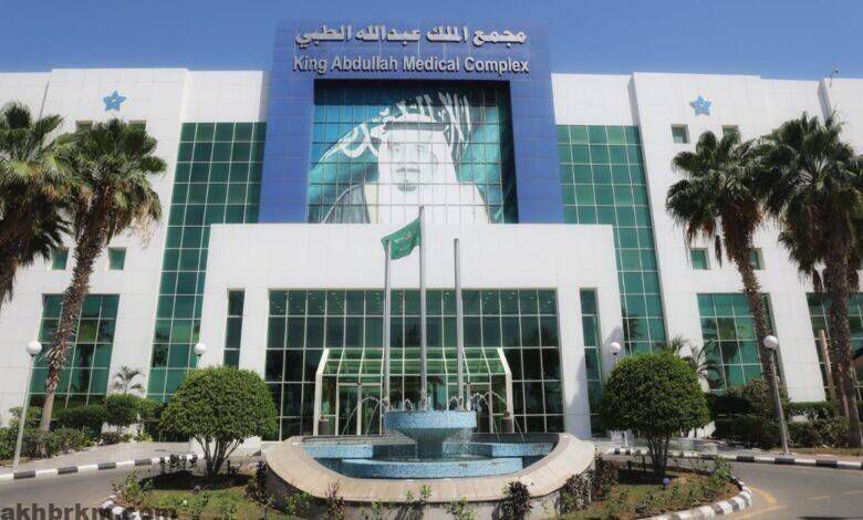مجمع الملك عبدالله الطبي بجدة يفعّل أسبوع تجربة المريض