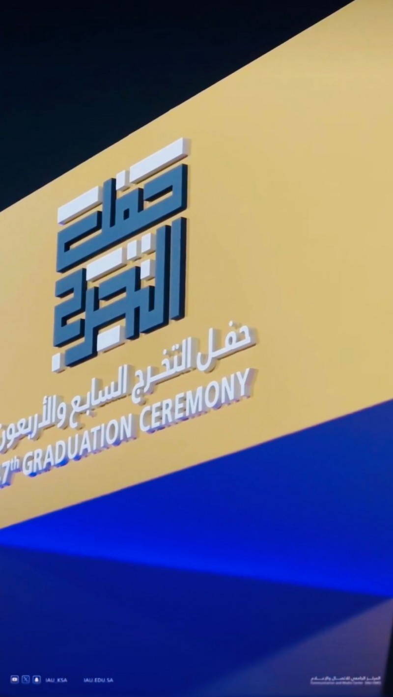 ختمت جامعة الإمام عبدالرحمن بن فيصل حفل تخريج الدفعة 47 من طالباتها