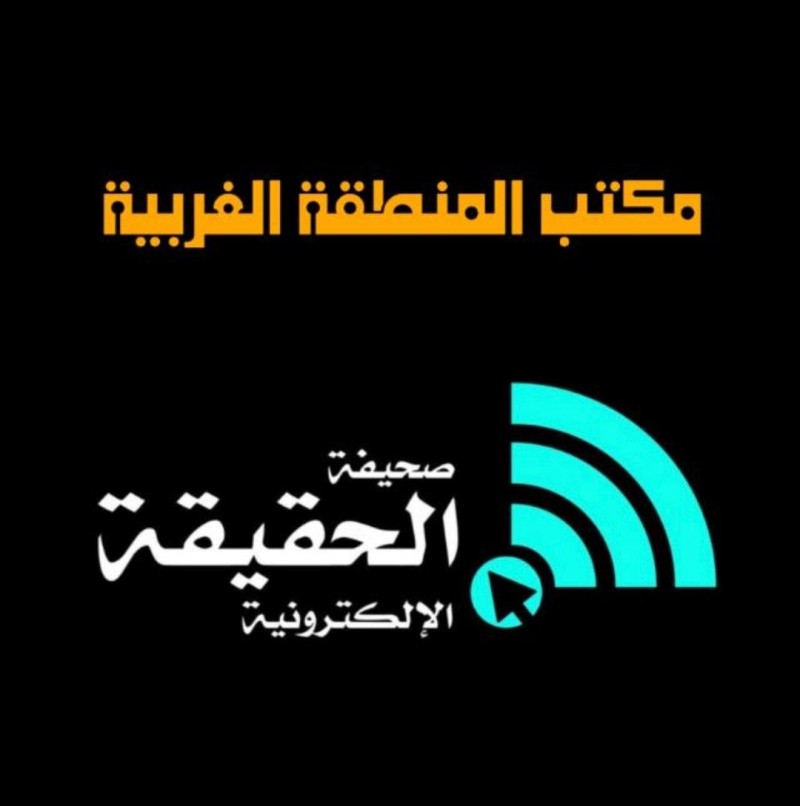 المنطقة الغربية تتصدر إحصائية الأسبوع في صحيفة الحقيقة بثلاثة ألقاب