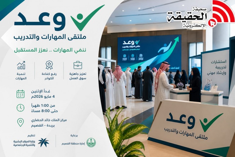 انطلاق ملتقى وعد في بريدة لتعزيز كفاءة الموارد البشرية