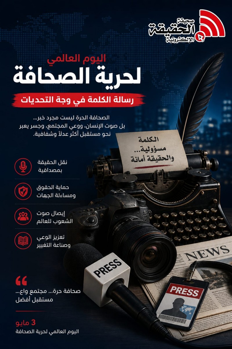 الصحافة في عيدها العالمي.. رسالة خالدة وتأثير يتجدد