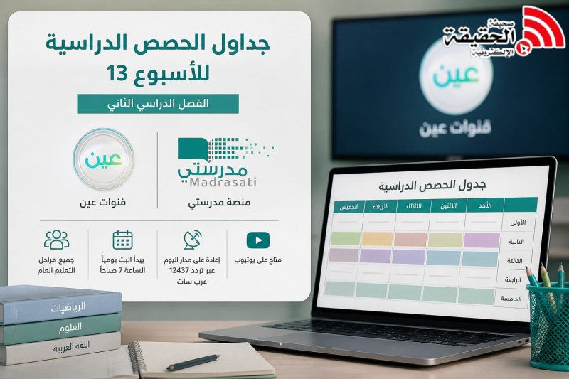 بدء بث حصص الأسبوع 13 يوميًا عبر قنوات عين ومنصة مدرستي