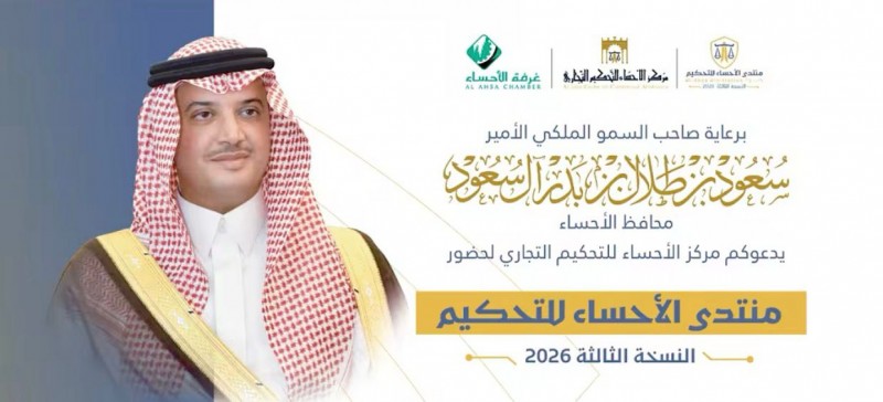 الأحساء تعزز مكانتها القانونية عبر منتدى التحكيم في نسخته الثالثة
